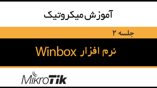 آموزش نرم افزار winbox