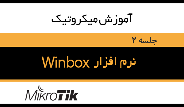آموزش نرم افزار winbox
